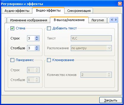 VLC эффекты наложение