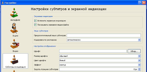VLC настройки субтитров