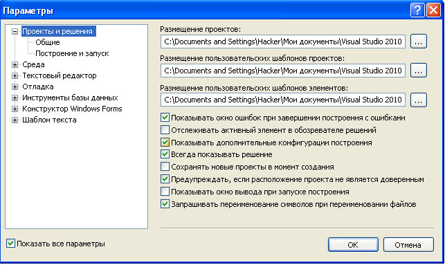 VS 2010 Параметры -> Проекты и решения