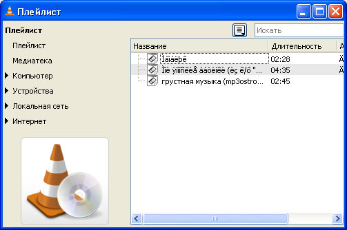 VLC с кракозябрами в названии mp3 файлов